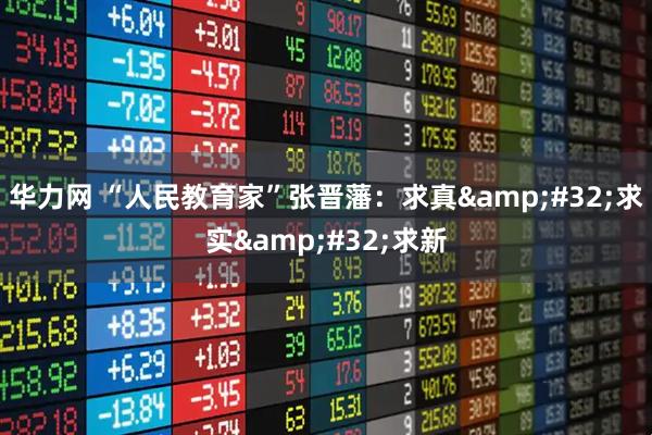 华力网 “人民教育家”张晋藩：求真 求实 求新