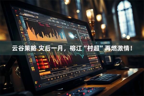 云谷策略 灾后一月，榕江“村超”再燃激情！