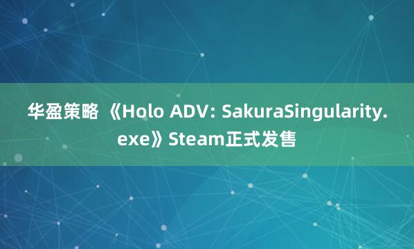 华盈策略 《Holo ADV: SakuraSingularity.exe》Steam正式发售