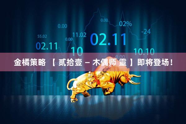 金橘策略 【 贰拾壹 — 木偶师 靈 】即将登场！